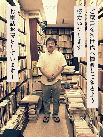 ご蔵書を次世代へ橋渡しできるよう努力いたします。お電話お待ちしています！