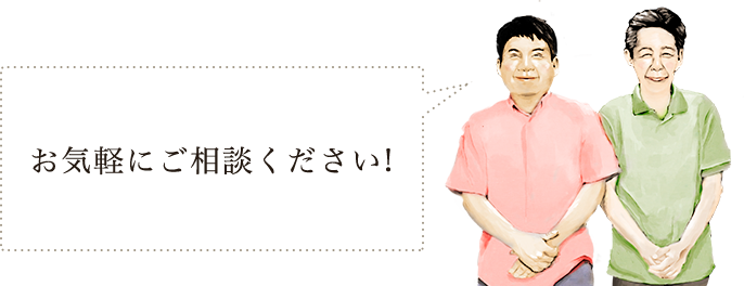 お気軽にご相談下さい！