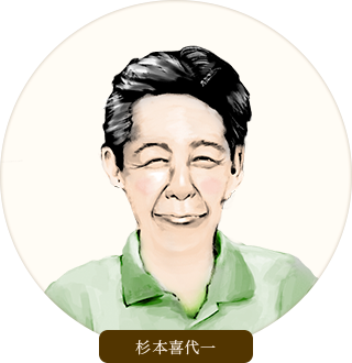 杉本喜代一のイラスト画像