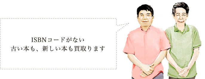 ISBNコードがない古い本も、新しい本も買取ります