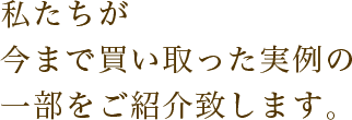 私たちが今まで買い取った実例の一部をご紹介します。