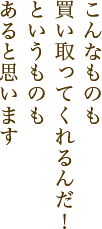 こんなものも買い取ってくれるんだ！というものもあると思います。