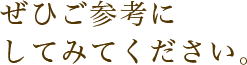 ぜひご参考にしてみてください。