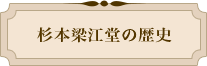 杉本梁江堂の歴史