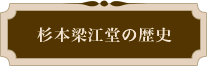 杉本梁江堂の歴史