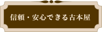 信頼・安心できる古本屋