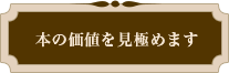 本の価値を見極めます