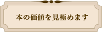 本の価値を見極めます