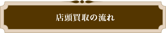 店頭買取の流れ