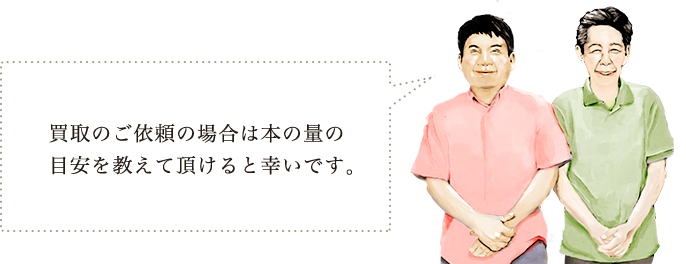 買取のご依頼の場合は本の量の目安を教えて頂けると幸いです。