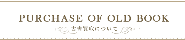 古書買取について