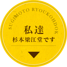 私達杉本梁江堂です。