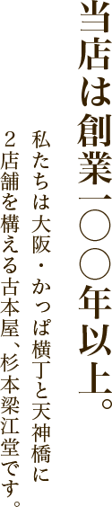 当店は創業一〇〇年以上。私たちは大阪・かっぱ横丁と天神橋に２店舗を構える古本屋、杉本梁江堂です。