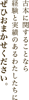 古本に関することなら経験と実績のあるわたしたちにぜひおまかせください。