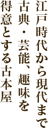 江戸時代から現代まで古典・芸能、趣味を得意とする古本屋