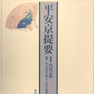 平安京提要(角川書店　古代学協会・古代学研究所編集のイメージ