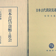 日本古代銭貨流通史の研究(塙書房刊　栄原永遠男著)／日本古代の貨幣と流通(吉川弘文館刊　三上喜孝著)